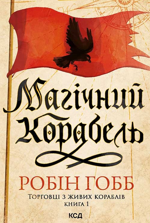 Магічний корабель. Книга 1 (Торговці з живих кораблів)