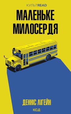 Маленьке милосердя