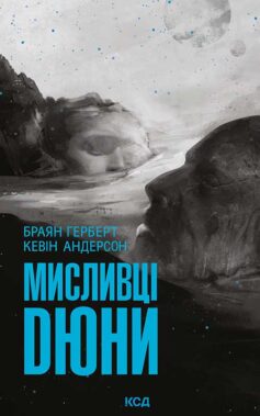 Мисливці Дюни. Книга 7 (Хроніки Дюни)