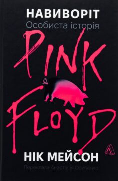 Навиворіт. Особиста історія Pink Floyd