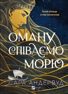 Оману співаємо морю