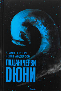 Піщані черви Дюни. Книга 8 (Хроніки Дюни)