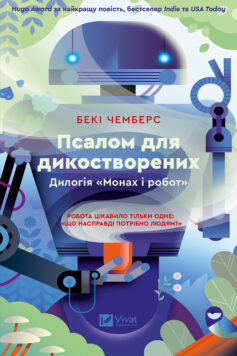 Псалом для дикостворених. Книга 1 ((Монах і робот)