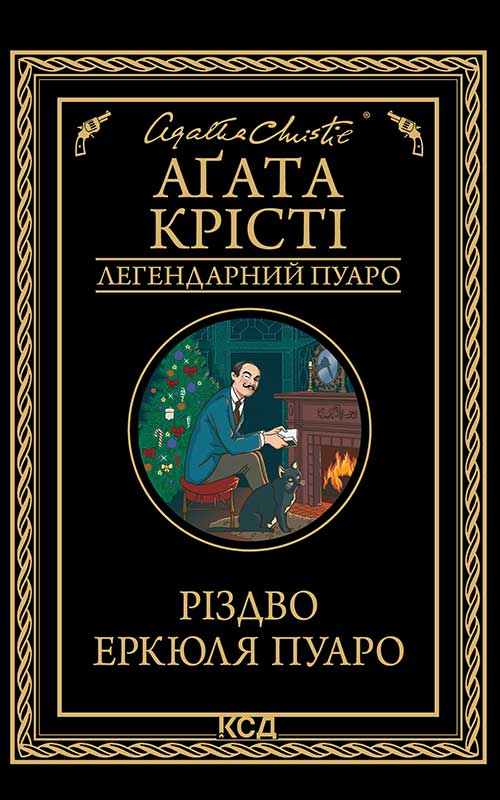 Різдво Еркюля Пуаро