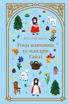 Роки навчання та мандрів Гайді