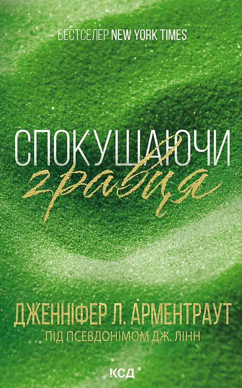 Спокушаючи гравця. Книга 2 (Брати Гембл)