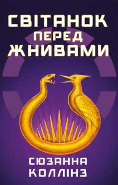 Світанок перед Жнивами. Книга 0,5 (Голодні ігри)