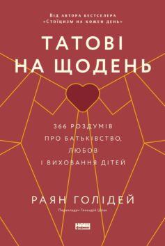 Татові на щодень. 366 роздумів про батьківство, любов і виховання дітей