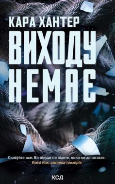 Виходу немає. Книга 3 (Детектив Адам Фоулі)