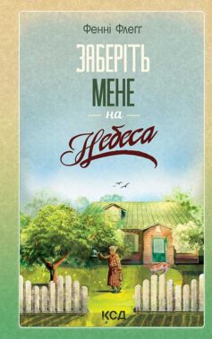 Заберіть мене на небеса. Книга 3 (Елмвуд-Спринґз)