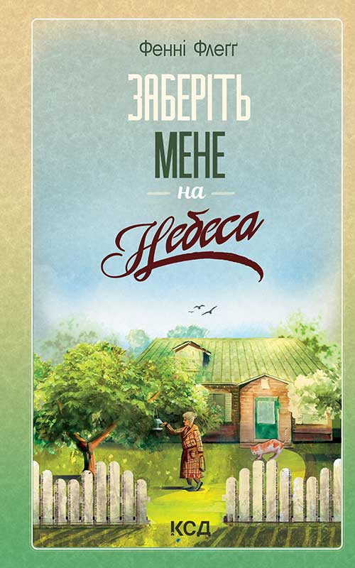 Заберіть мене на небеса. Книга 3 (Елмвуд-Спринґз)