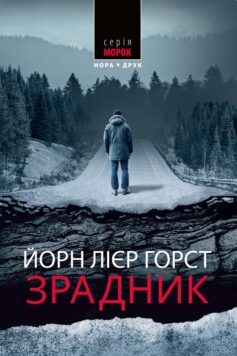 Зрадник