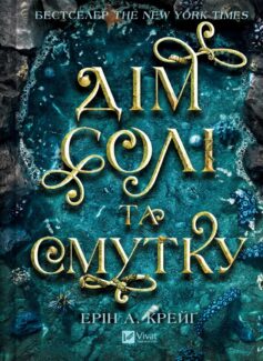 Дім солі та смутку. Книга 1 (Сестри солі)