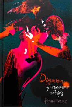 Дружина з горішнього поверху Дружина з горішнього поверху