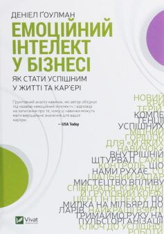 Емоційний інтелект у бізнесі