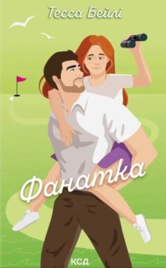 Фанатка. Книга 1 (Вища ліга) Фанатка. Книга 1 (Вища ліга)