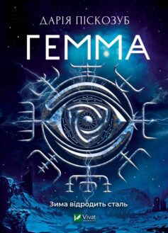 Гемма. Книга 2 (Машина)