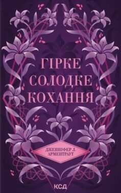 Гірке солодке кохання. Книга 0.5 (Темні Елементи) Гірке солодке кохання. Книга 0.5 (Темні Елементи)