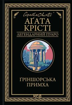 Ґріншорська примха (Гріншорська примха)