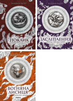 Хроніки червоних лисиць Хроніки червоних лисиць