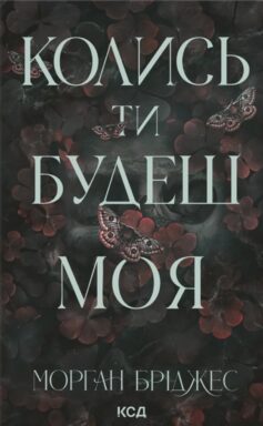 Колись ти будеш моя. Книга 1 (Підкорити її)