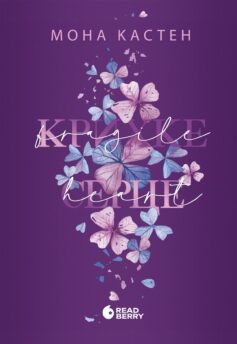 Крихке серце. Книга 2 (Scarlet Luck)