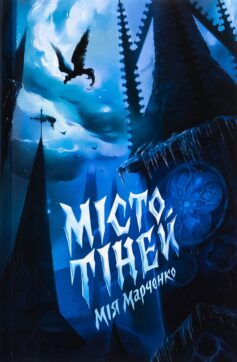 Місто тіней