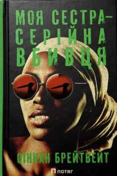 Моя сестра – серійна вбивця