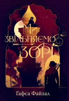 Ми звільняємо зорі. Книга 2 (Піски Арабії)