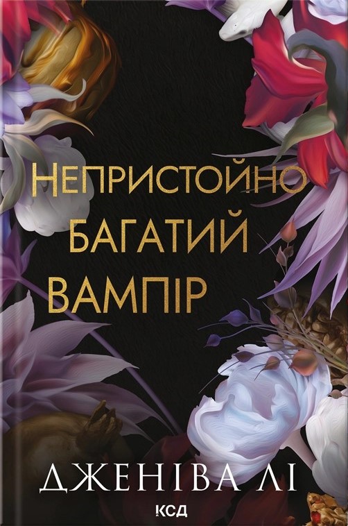 Непристойно багатий вампір. Книга 1 (Непристойно багаті вампіри)