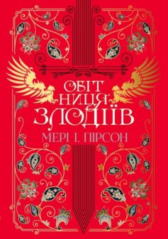 Обітниця злодіїв. Книга 2 (Танець злодіїв)