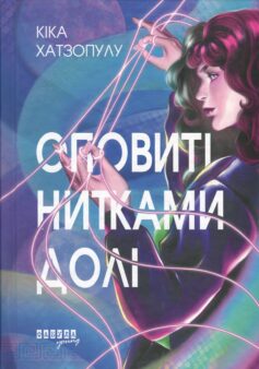 Оповиті нитками долі Оповиті нитками долі