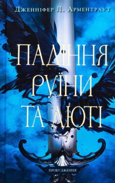 Падіння руїни та люті. Книга 1 (Пробудження) Падіння руїни та люті. Книга 1 (Пробудження)