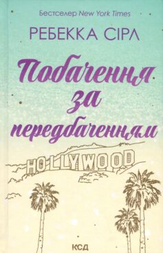 Побачення за передбаченням Побачення за передбаченням