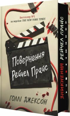 Повернення Рейчел Прайс