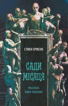 Сади місяця. Книга 1 (Малазька книга полеглих) Сади місяця. Книга 1 (Малазька книга полеглих)