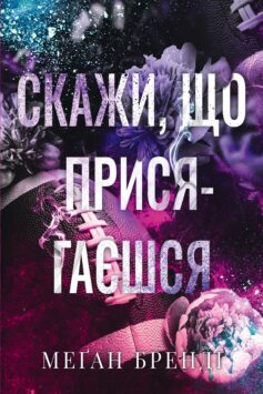 Скажи, що присягаєшся. Книга 1 (Хлопці з Авіксу)