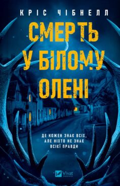 Смерть у Білому олені