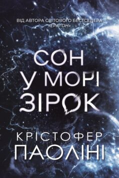 Сон у морі зірок