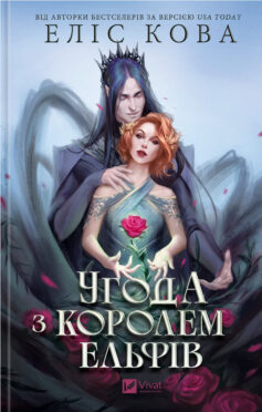 Угода з королем ельфів. Книга 1 (Одружені з магією)