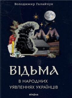 Відьма в народних yявленнях yкраїнців