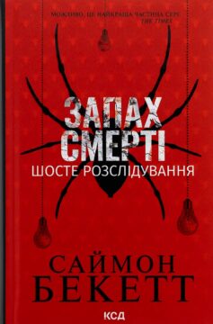 Запах смерті. Шосте розслідування (Девід Гантер)