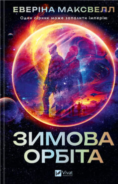 Зимова орбіта
