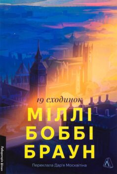 19 сходинок