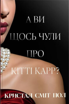 А ви щось чули про Кітті Карр?