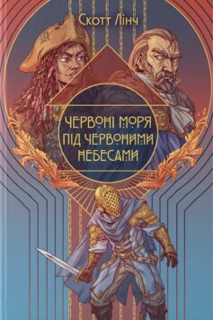 Червоні моря під червоними небесами. Книга 2 (Шляхетні Шельми)