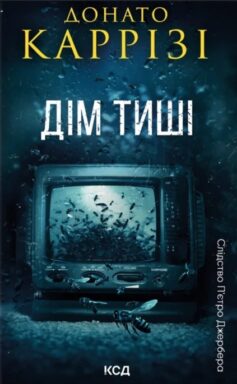 Дім тиші. Книга 4 (Слідство П’єтро Джербера)
