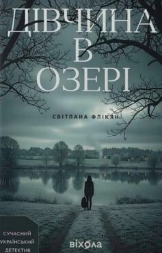 Дівчина в озері