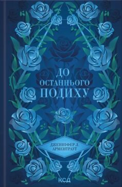 До останнього подиху. Книга 3 (Темні Елементи)