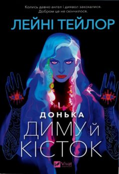 Донька диму й кісток